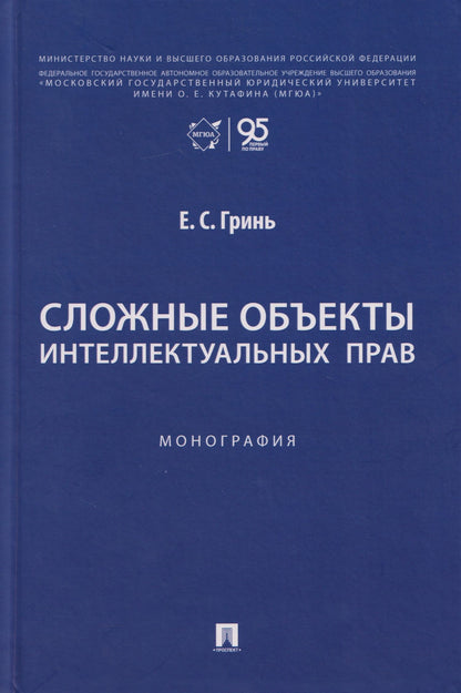 Елена Гринь: Сложные объекты интеллектуальных прав: монография