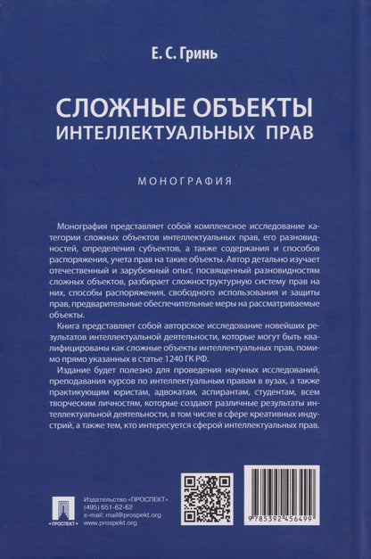 Елена Гринь: Сложные объекты интеллектуальных прав: монография