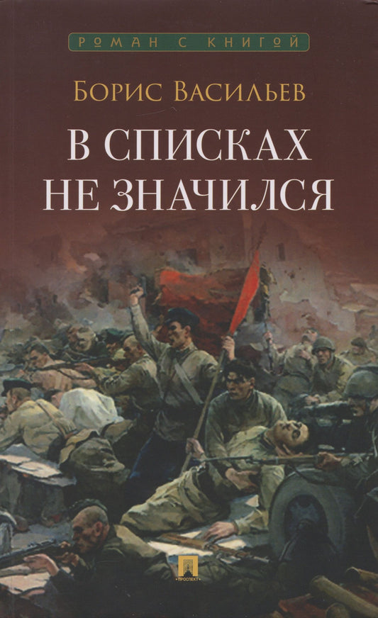 Борис Васильев: В списках не значился: повесть