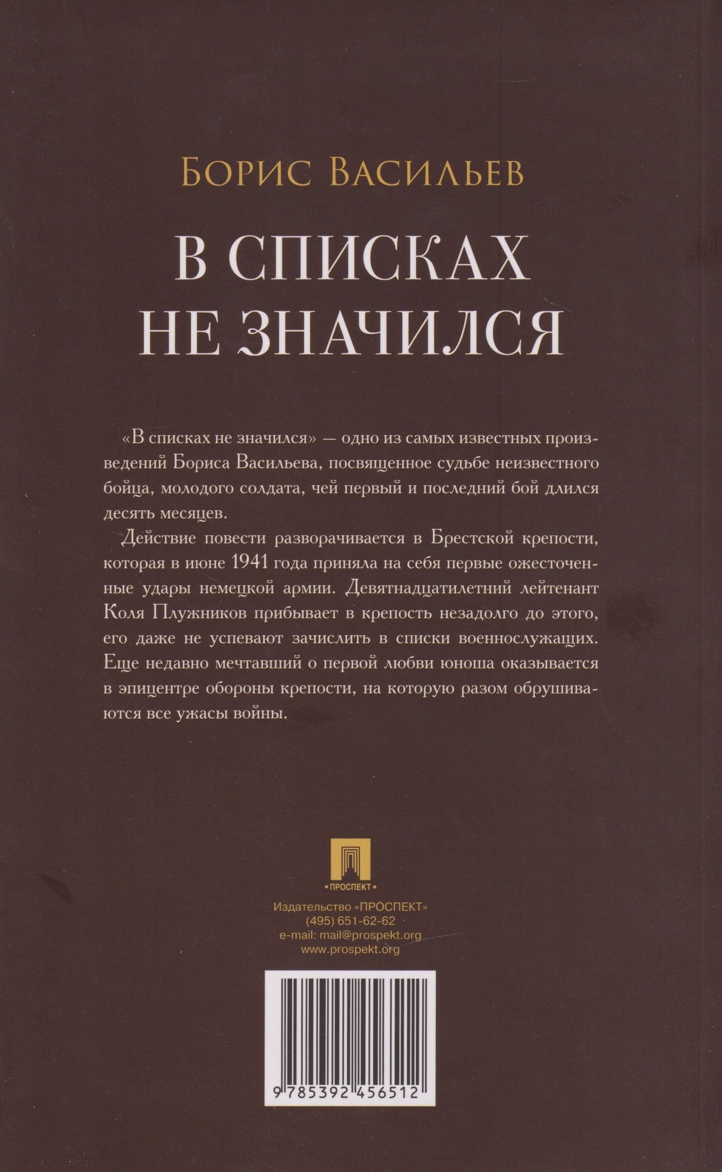 Борис Васильев: В списках не значился: повесть