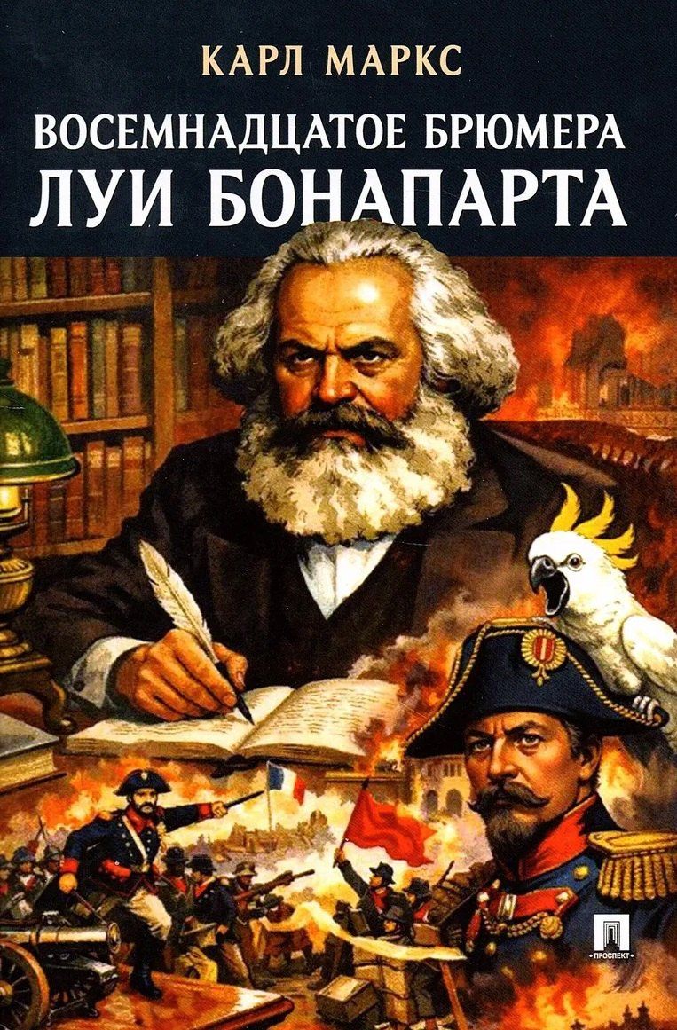 Карл Маркс: Восемнадцатое брюмера Луи Бонапарта