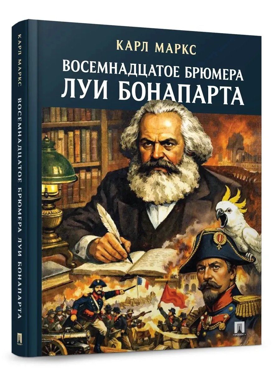 Карл Маркс: Восемнадцатое брюмера Луи Бонапарта