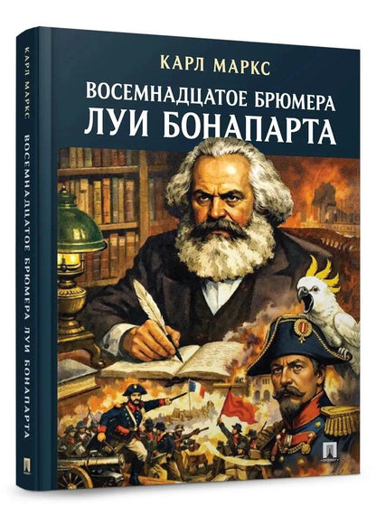 Карл Маркс: Восемнадцатое брюмера Луи Бонапарта