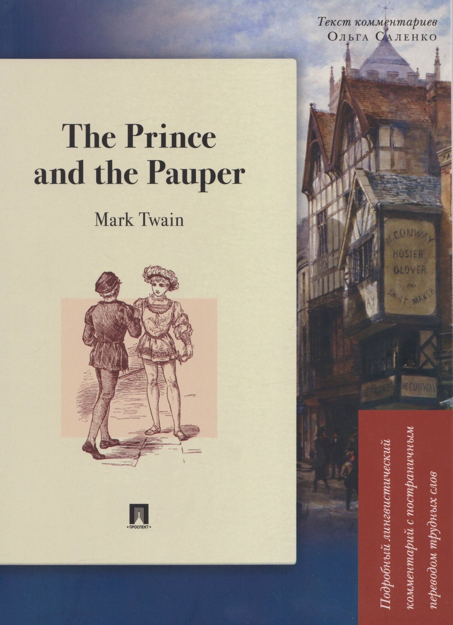 Марк Твен: The Prince and the Pauper. Подробный лингвистический комментарий с постраничным переводом трудных слов