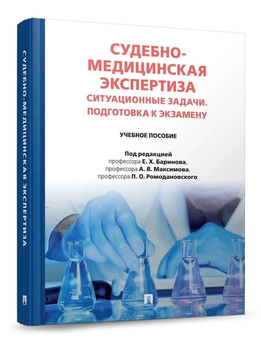 Александр Максимов: Судебно-медицинская экспертиза. Ситуационные задачи. Подготовка к экзамену. Учебное пособие