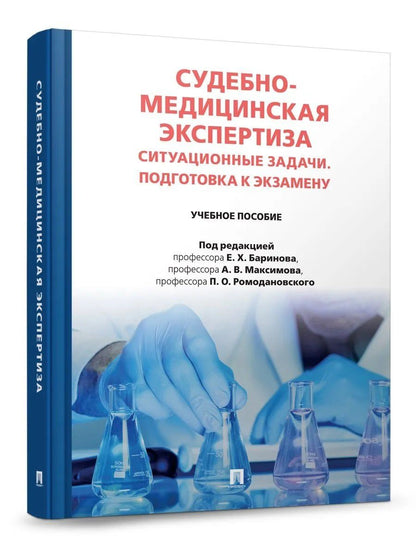Александр Максимов: Судебно-медицинская экспертиза. Ситуационные задачи. Подготовка к экзамену. Учебное пособие