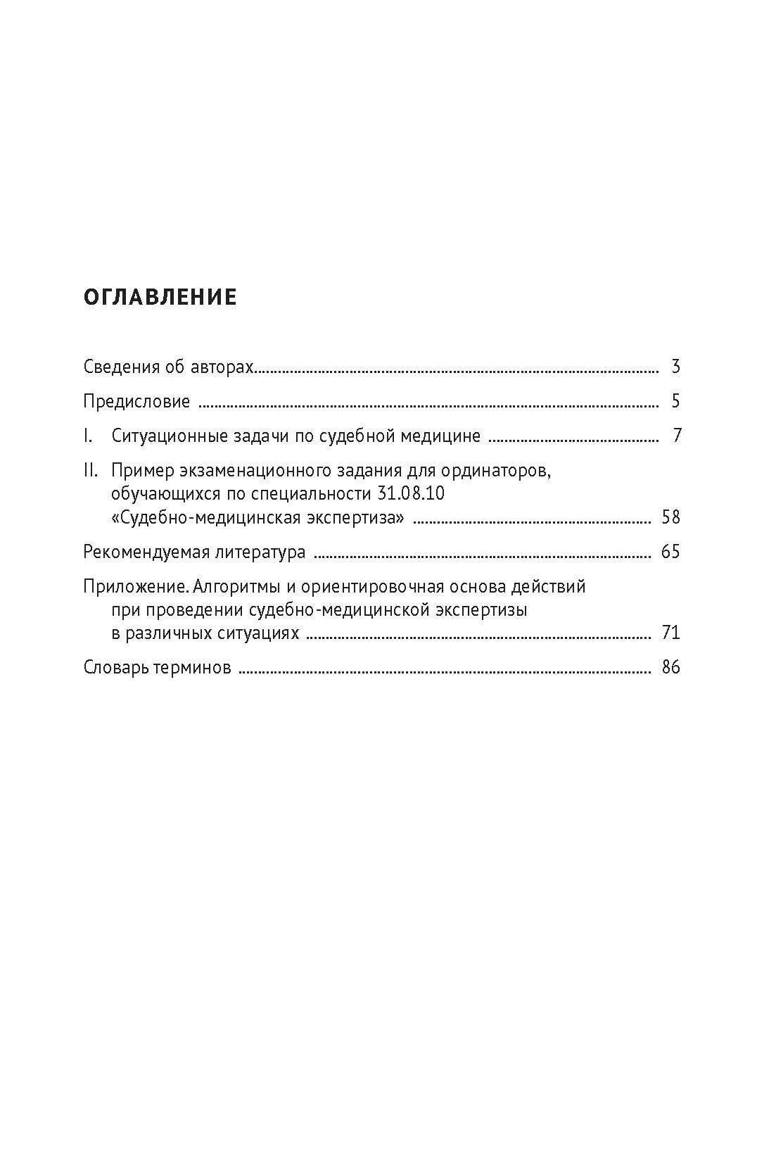 Александр Максимов: Судебно-медицинская экспертиза. Ситуационные задачи. Подготовка к экзамену. Учебное пособие