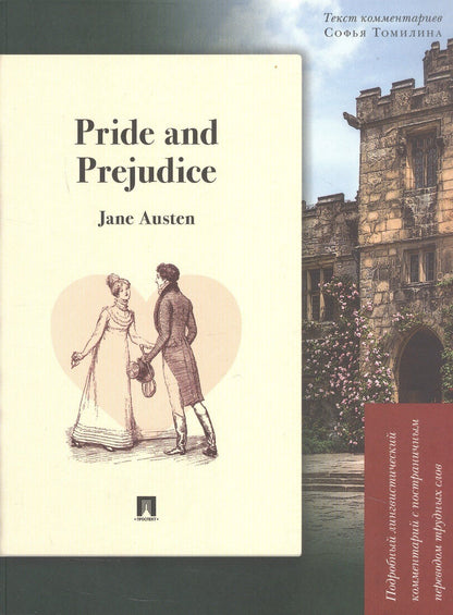 Джейн Остен: Pride and Prejudice. Подробный лингвистический комментарий с постраничным переводом трудных слов
