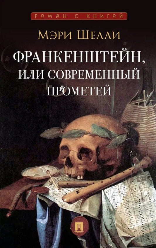 Мэри Шелли: Франкенштейн, или Современный Прометей