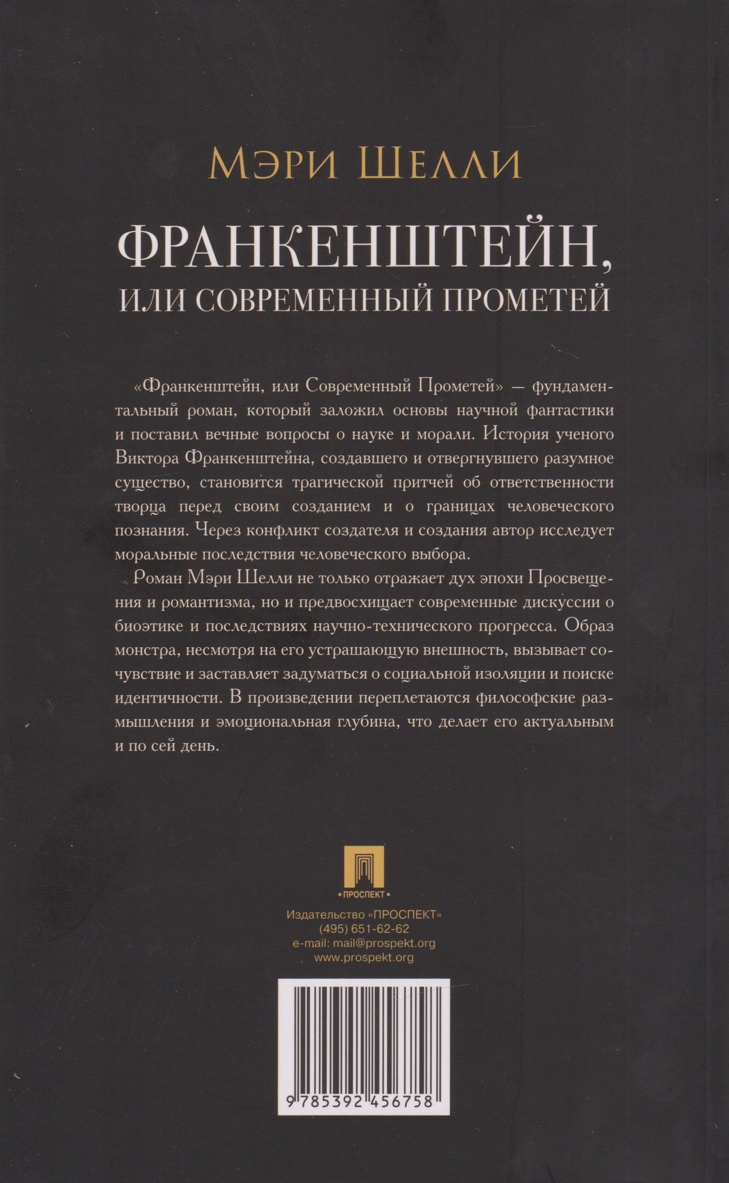 Мэри Шелли: Франкенштейн, или Современный Прометей