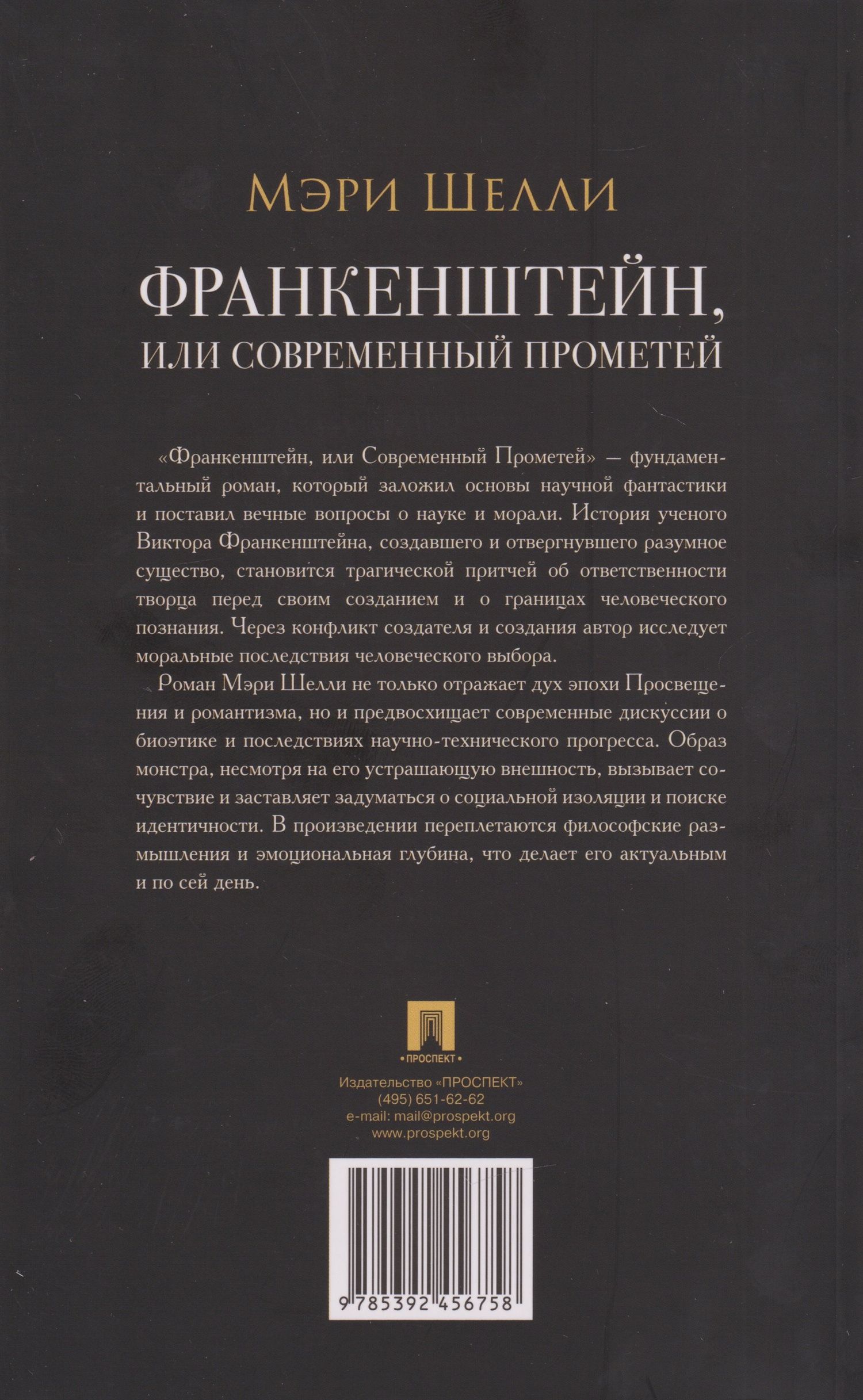 Мэри Шелли: Франкенштейн, или Современный Прометей