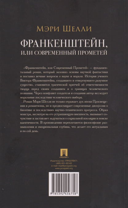 Мэри Шелли: Франкенштейн, или Современный Прометей