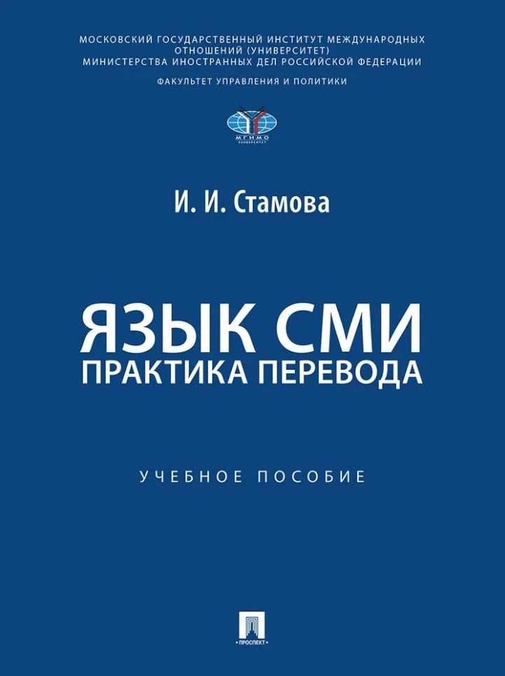 Ирина Стамова: Язык СМИ: практика перевода: учебное пособие