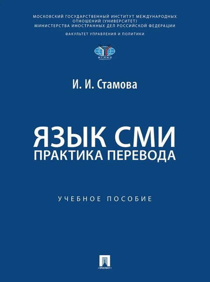 Ирина Стамова: Язык СМИ: практика перевода: учебное пособие