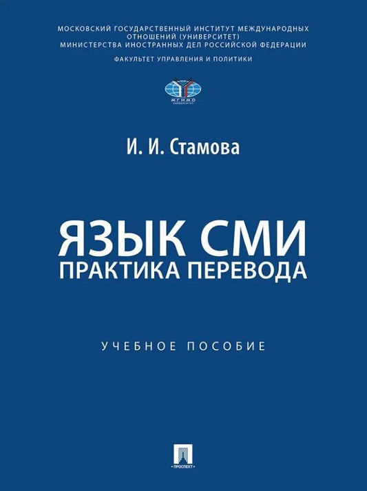 Ирина Стамова: Язык СМИ: практика перевода: учебное пособие