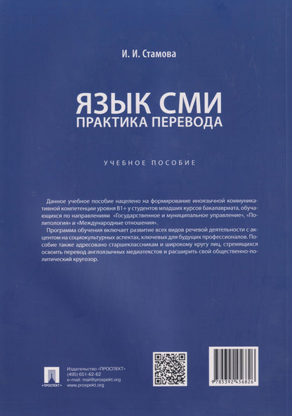 Ирина Стамова: Язык СМИ: практика перевода: учебное пособие