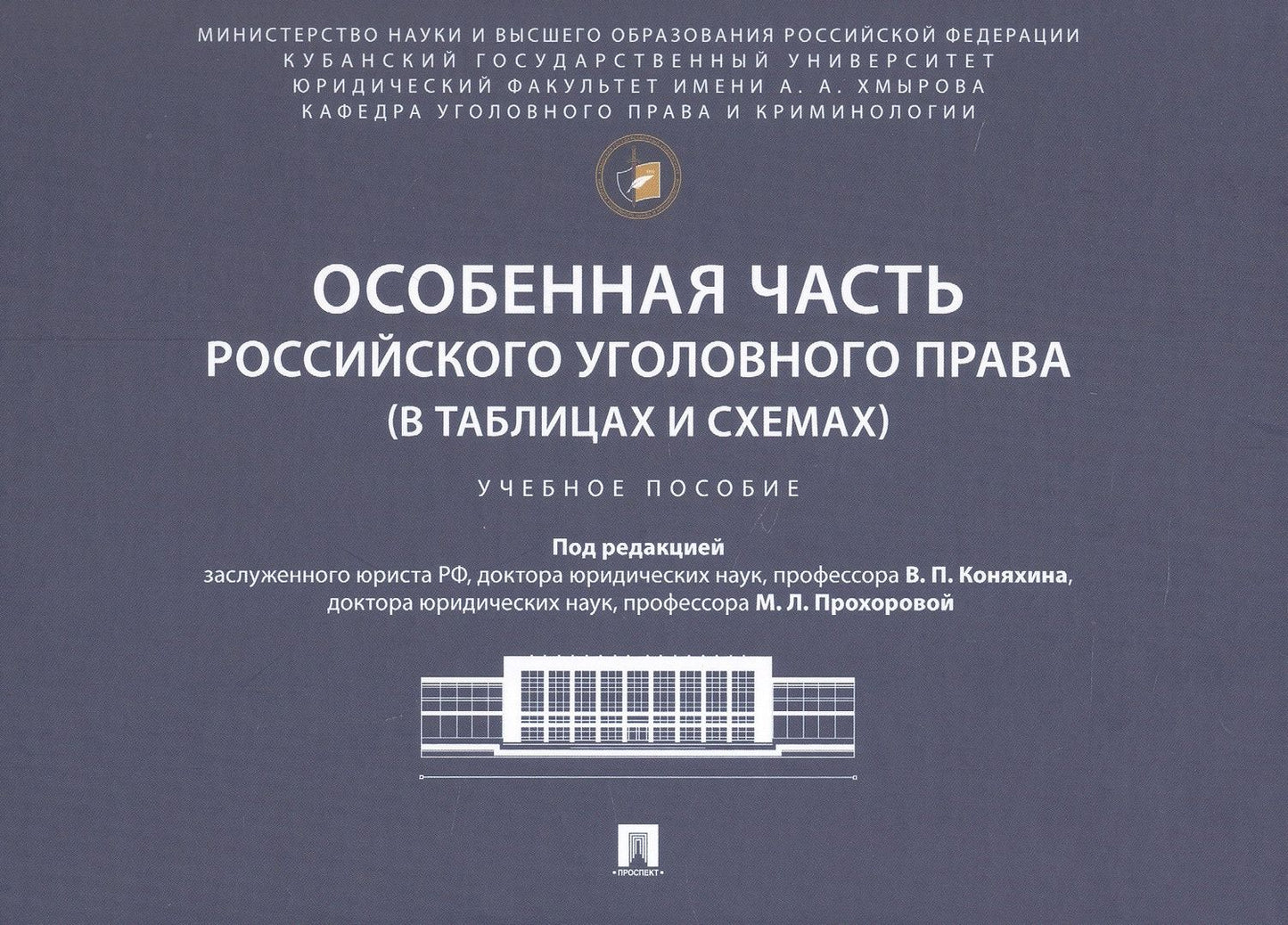Марина Прохорова: Особенная часть российского уголовного права (в таблицах и схемах). Учебное пособие