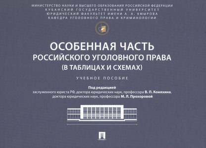 Марина Прохорова: Особенная часть российского уголовного права (в таблицах и схемах). Учебное пособие
