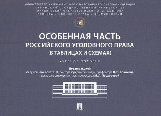 Марина Прохорова: Особенная часть российского уголовного права (в таблицах и схемах). Учебное пособие
