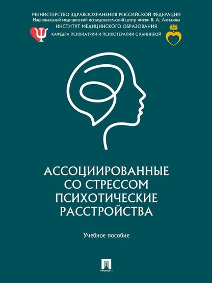Е.Ю. Абриталин: Ассоциированные со стрессом психотические расстройства: учебное пособие