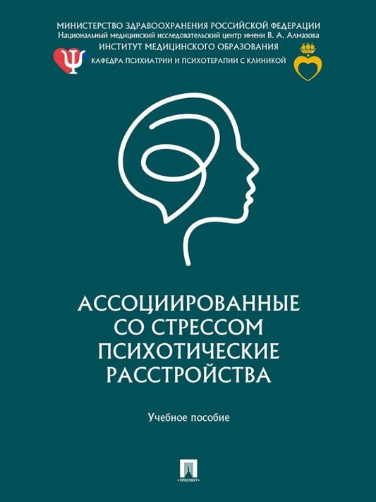 Е.Ю. Абриталин: Ассоциированные со стрессом психотические расстройства: учебное пособие