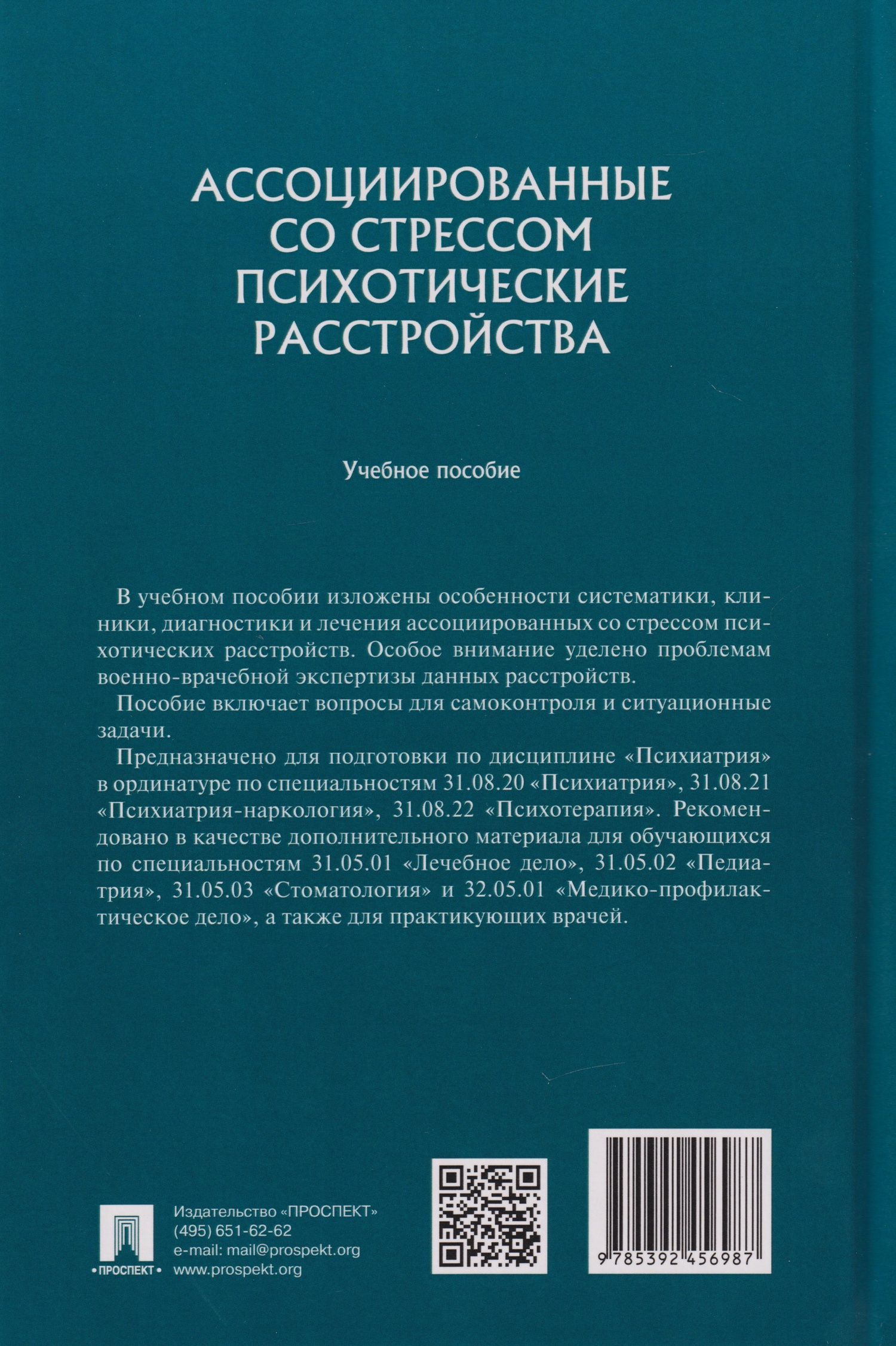 Е.Ю. Абриталин: Ассоциированные со стрессом психотические расстройства: учебное пособие