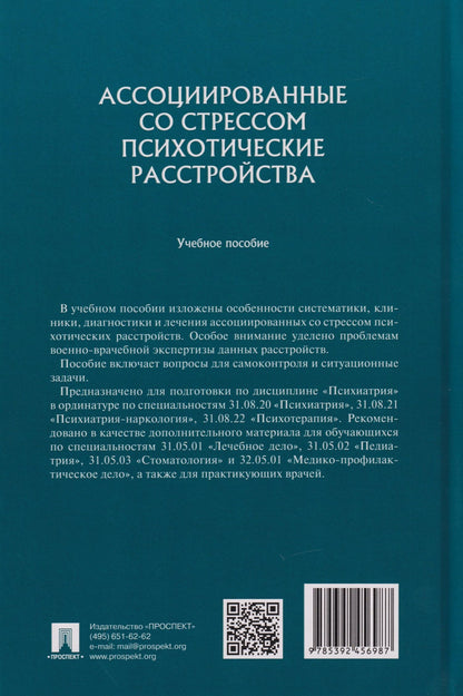 Е.Ю. Абриталин: Ассоциированные со стрессом психотические расстройства: учебное пособие