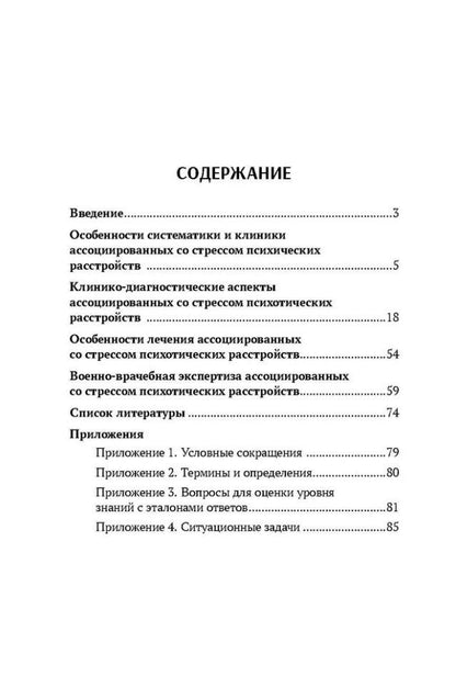 Е.Ю. Абриталин: Ассоциированные со стрессом психотические расстройства: учебное пособие