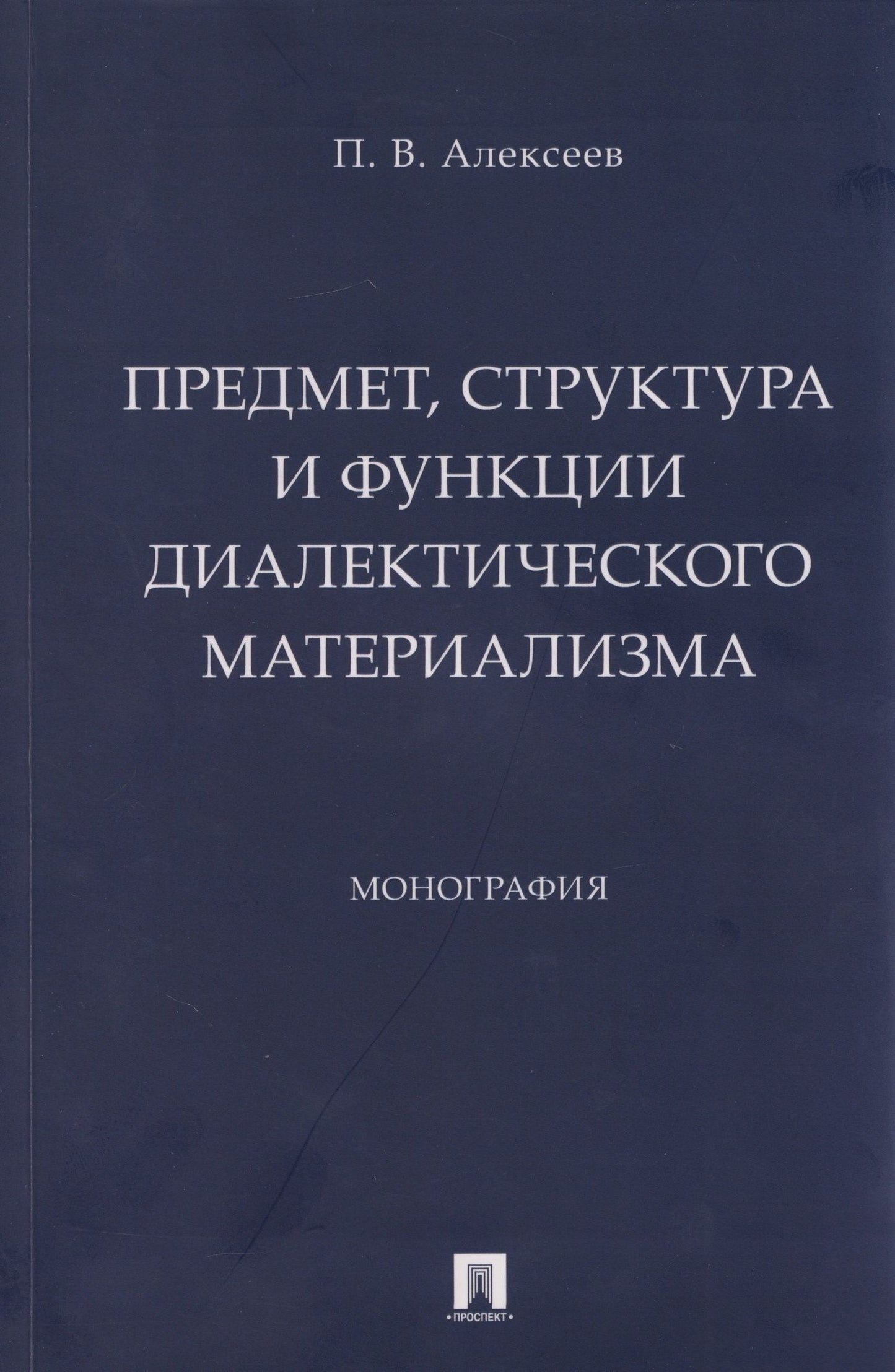 Петр Алексеев: Предмет, структура и функции диалектического материализма: монография