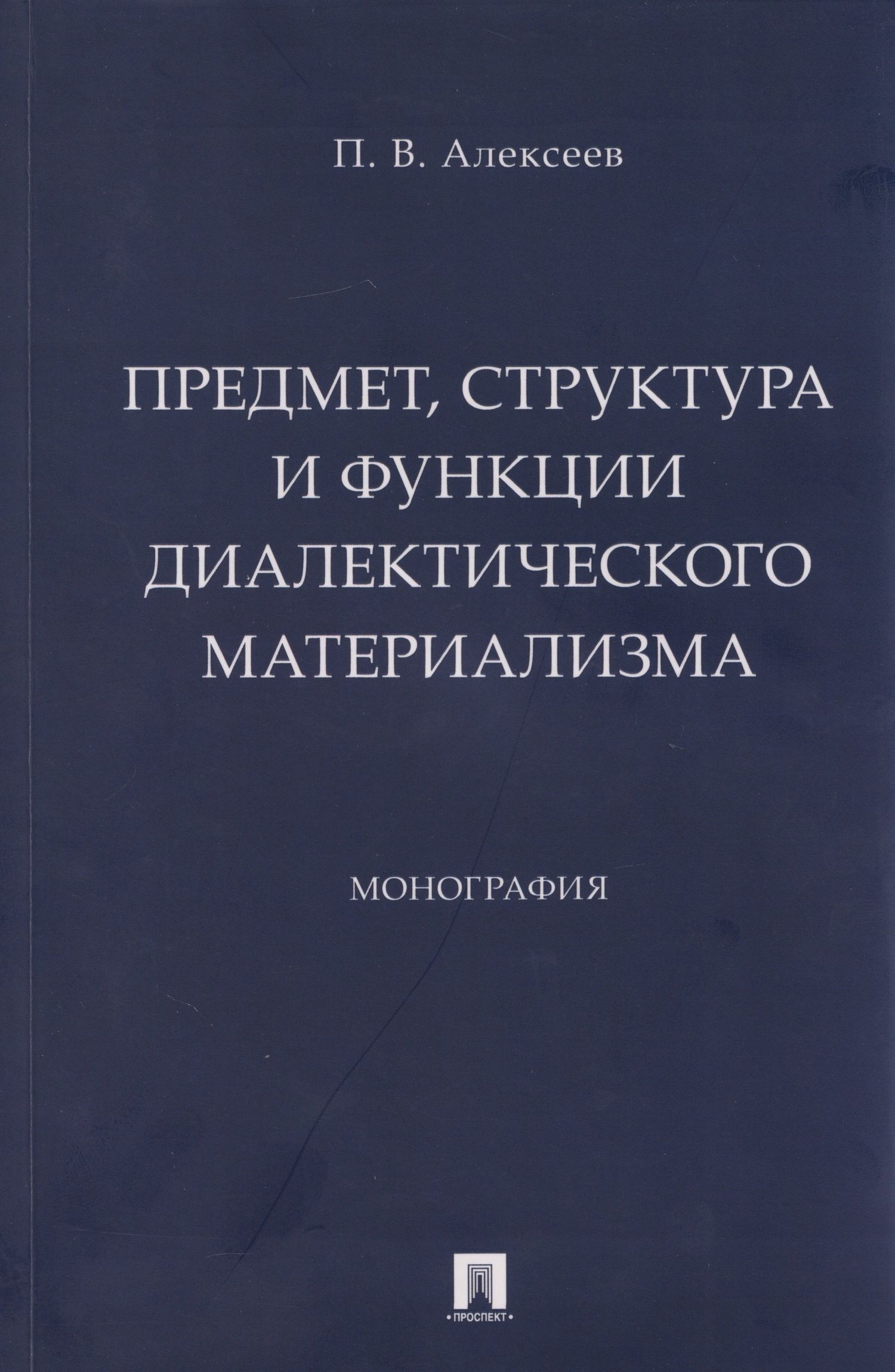 Петр Алексеев: Предмет, структура и функции диалектического материализма: монография