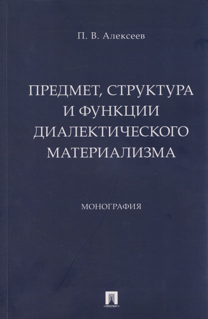 Петр Алексеев: Предмет, структура и функции диалектического материализма: монография