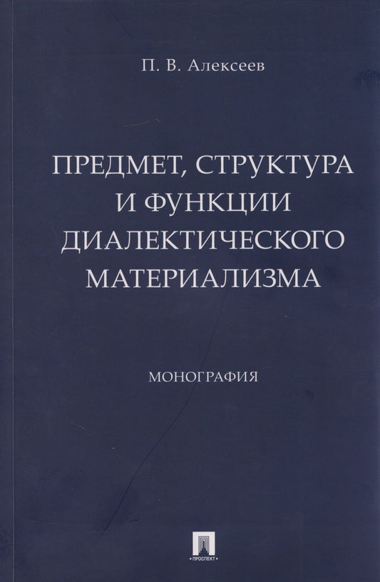 Петр Алексеев: Предмет, структура и функции диалектического материализма: монография