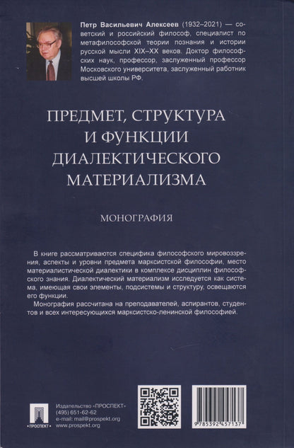 Петр Алексеев: Предмет, структура и функции диалектического материализма: монография