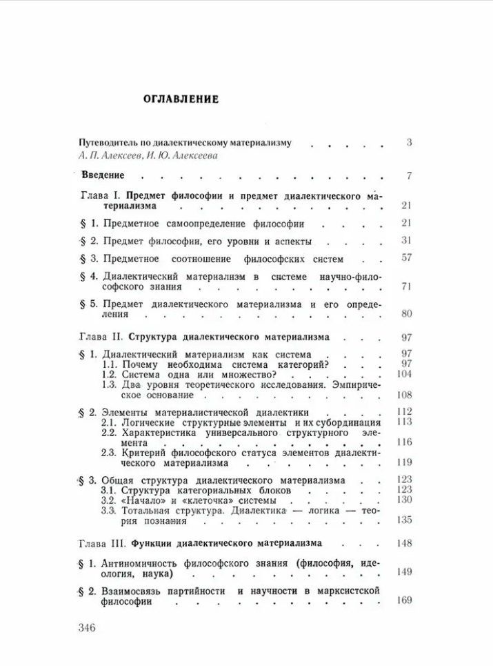 Петр Алексеев: Предмет, структура и функции диалектического материализма: монография