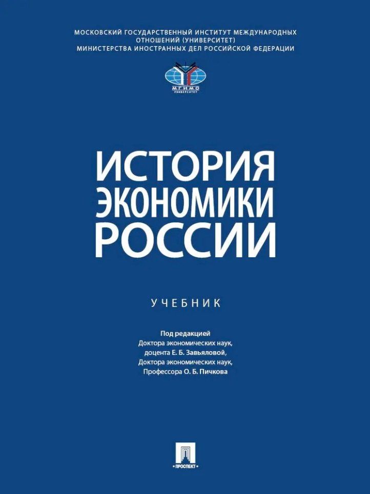 Олег Пичков: История экономики России: Учебник