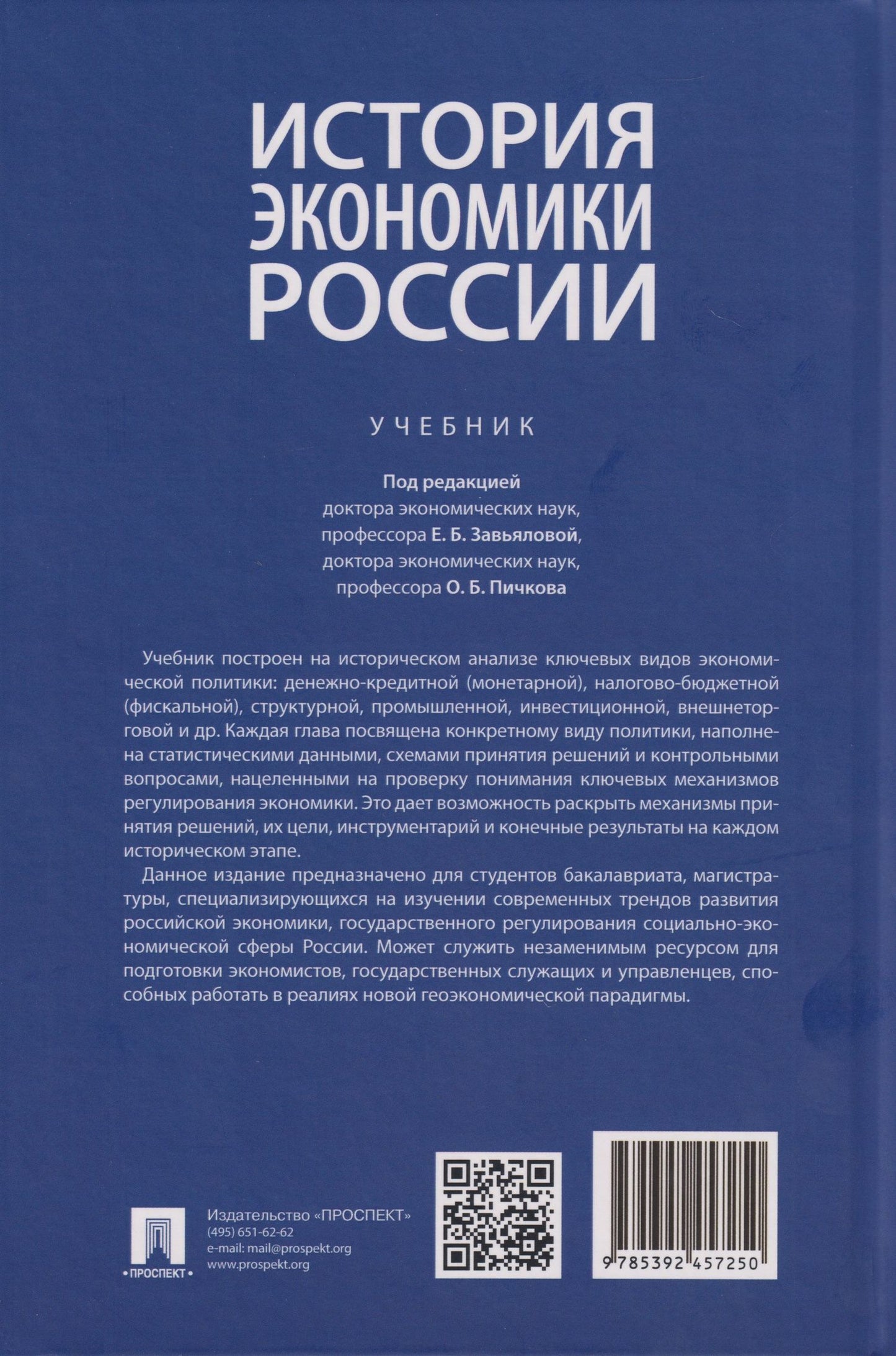 Олег Пичков: История экономики России: Учебник