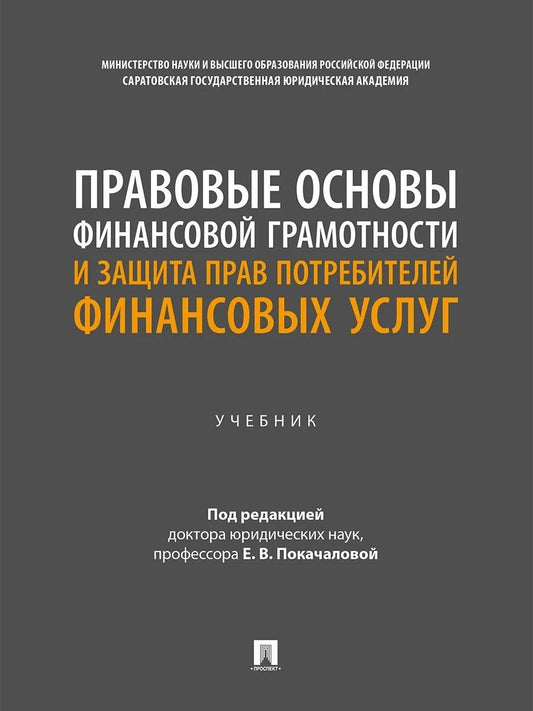 Правовые основы финансовой грамотности и защита прав потребителей финансовых услуг. Учебник