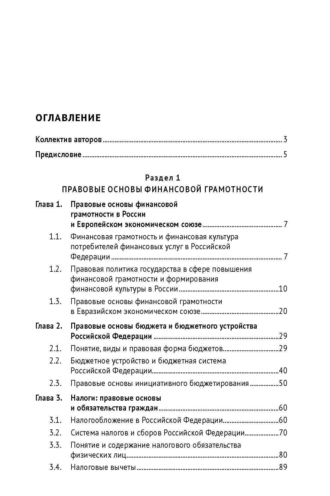Правовые основы финансовой грамотности и защита прав потребителей финансовых услуг. Учебник
