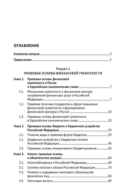 Правовые основы финансовой грамотности и защита прав потребителей финансовых услуг. Учебник