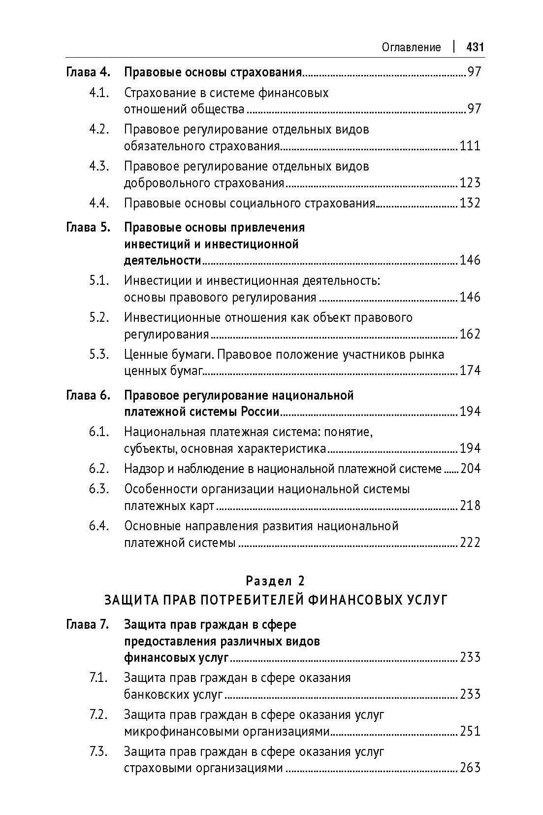 Правовые основы финансовой грамотности и защита прав потребителей финансовых услуг. Учебник