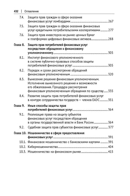 Правовые основы финансовой грамотности и защита прав потребителей финансовых услуг. Учебник