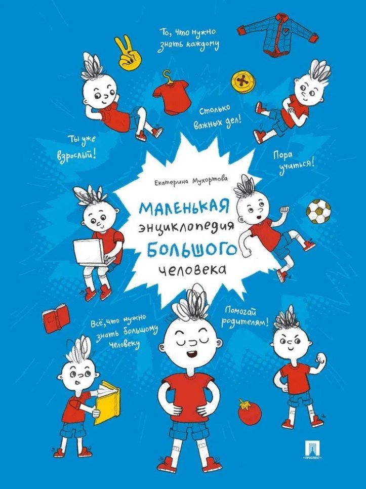 Екатерина Мухортова: Маленькая энциклопедия большого человека
