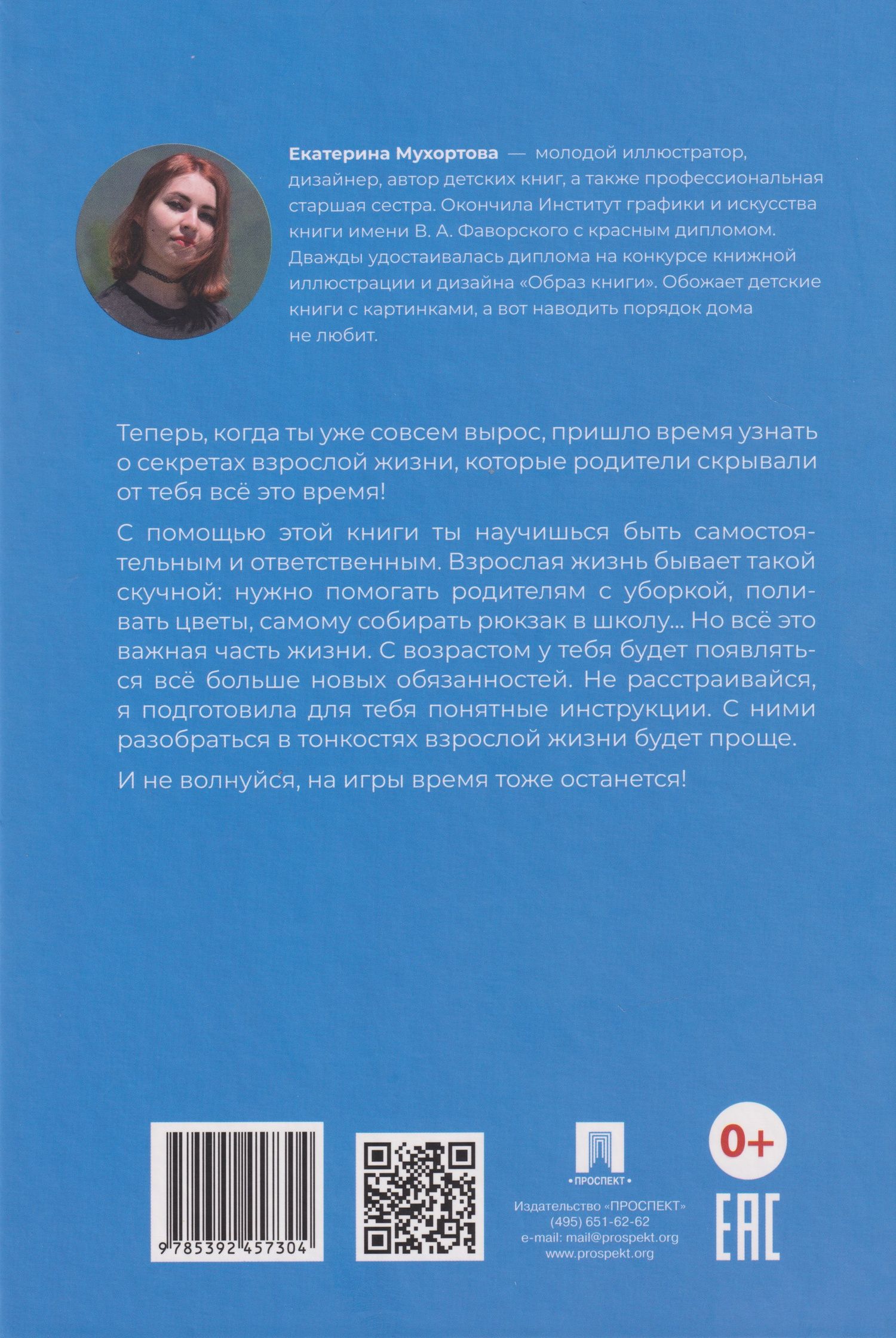 Екатерина Мухортова: Маленькая энциклопедия большого человека