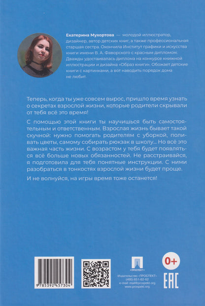 Екатерина Мухортова: Маленькая энциклопедия большого человека