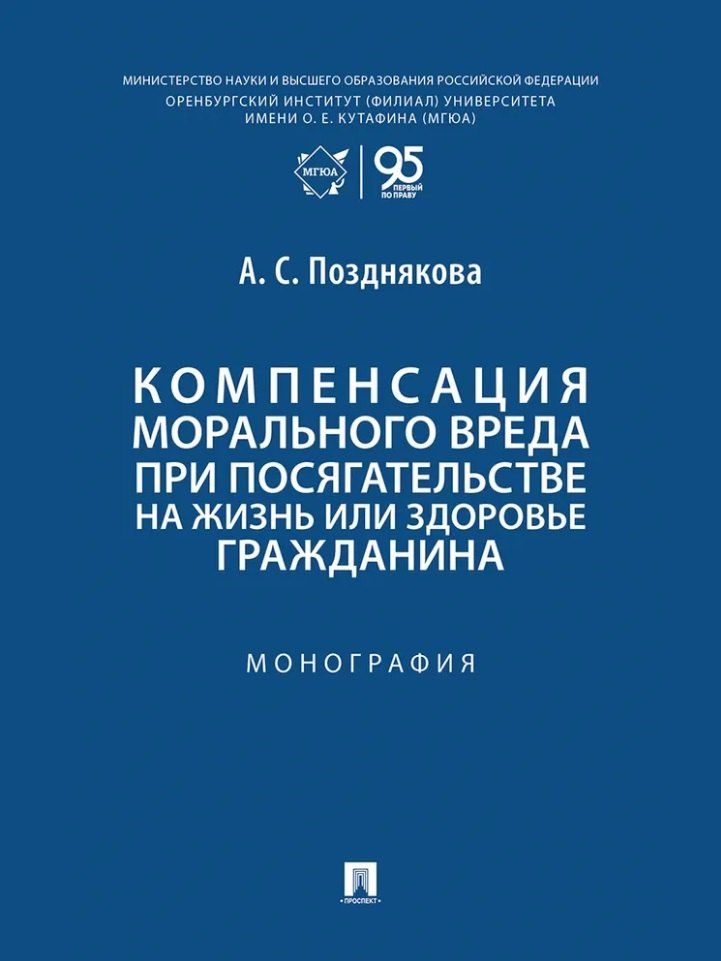 Анна Позднякова: Компенсация морального вреда при посягательстве на жизнь или здоровье гражданина: монография