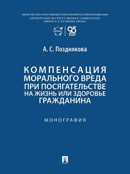 Анна Позднякова: Компенсация морального вреда при посягательстве на жизнь или здоровье гражданина: монография