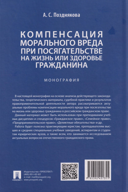 Анна Позднякова: Компенсация морального вреда при посягательстве на жизнь или здоровье гражданина: монография