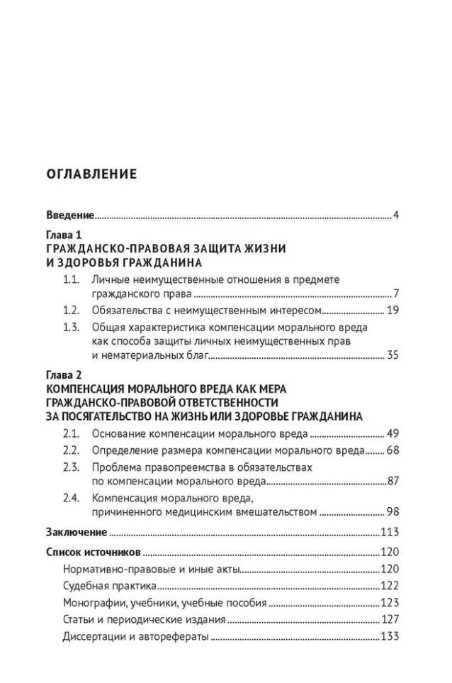 Анна Позднякова: Компенсация морального вреда при посягательстве на жизнь или здоровье гражданина: монография