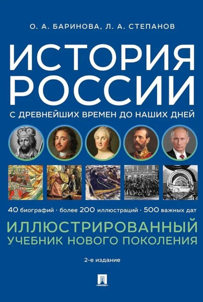 Лев Степанов: История России с древнейших времен до наших дней. Иллюстрированный учебник нового поколения: учебное пособие