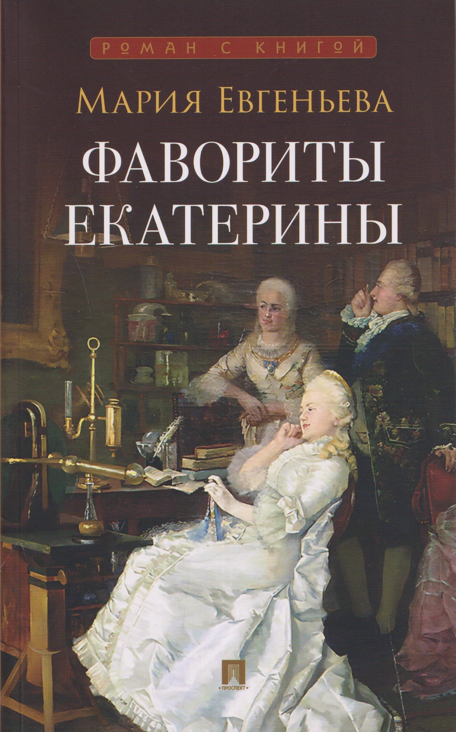 Мария Евгеньева: Фавориты Екатерины